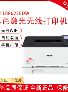 佳能LBP621CW/623CDW彩色激光无线自动双面多功能打印机办公商用