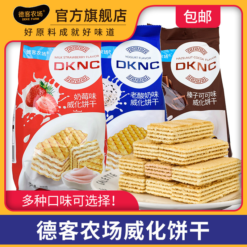 德客农场榛子可可味威化饼干308g袋装老酸奶夹心饼干酥脆独立包装