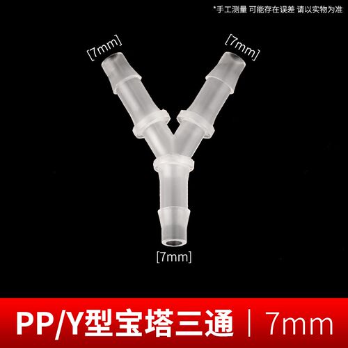 Y型三通宝塔接头 塑料水管连接防水配件 宝塔式软管三通接头