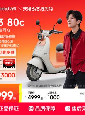 千玺同款】九号电动轻便摩托车Q3 80c智能9号电摩电动车门店自提