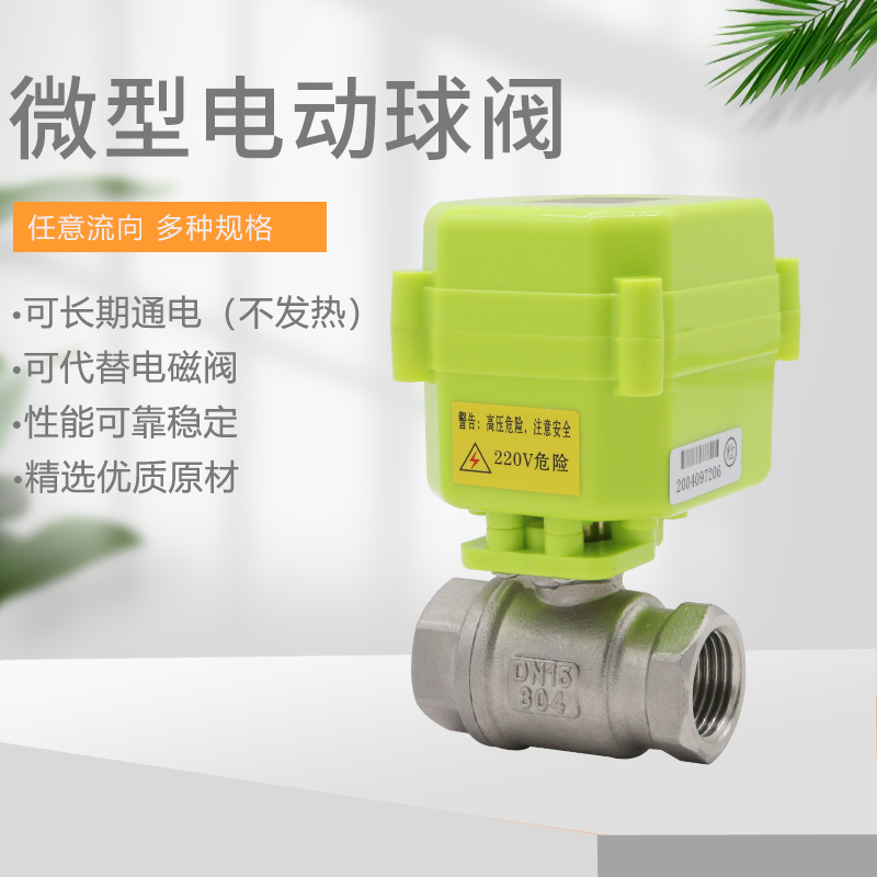 微型电动球阀 304不锈钢 二通阀  双向水控阀DC12V 24VT   AC220V