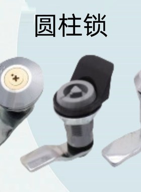怡合达原装圆柱锁 30系列XAS02/81/82/83/02/84/85/86