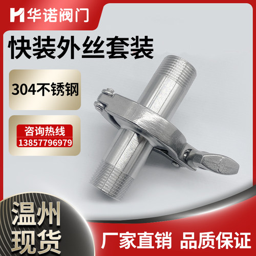 304不锈钢快装外丝套装卫生级快接卡盘螺纹接头卡箍快速丝扣管件
