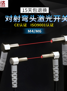 M4M6弯头90度直角对射激光传感器 微小型漫反射激光光电开关厂家