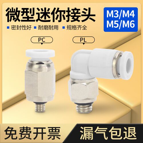气管接头白PC3-M3微型迷你气动快插快速直角弯头外螺纹PL4-M5/M6