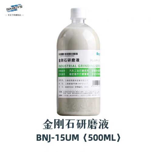 sixboys金刚石金相研磨液悬浮液玉石玻璃镜片仪器硅片打磨抛光液