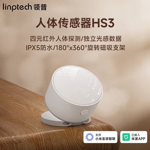 领普人体传感器HS3家用红外光照感应器智能设备联动已接入米家APP