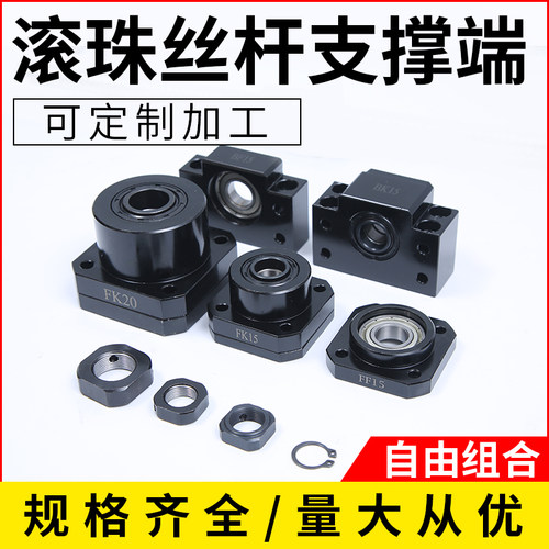滚珠丝杆支撑座FK/FF/6/8/10/12/15/20/25/30支撑端 固定端支架