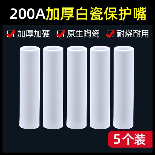 气保焊枪保护嘴耐高温陶瓷保护咀350A加厚200A保护套二保焊机配件