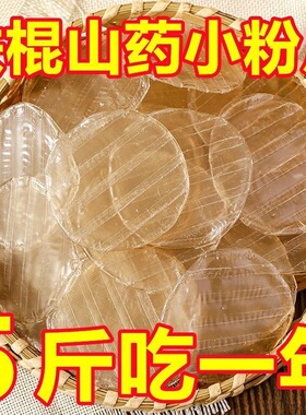 山药小圆粉皮正宗铁棍山药粉皮山东特产纯手工无添加干货凉拌炖菜