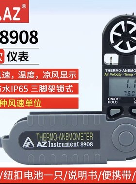 衡欣AZ8918手持风速仪AZ8908便携式测风仪测风量仪高风速精度仪