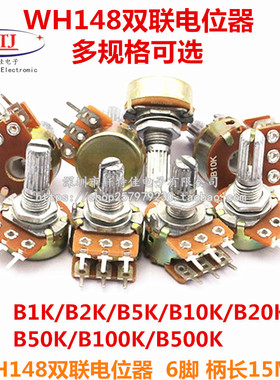 WH148双联电位器 B1K/2K/5K/10K/20K/50K/100K/500K 6脚 柄长15MM