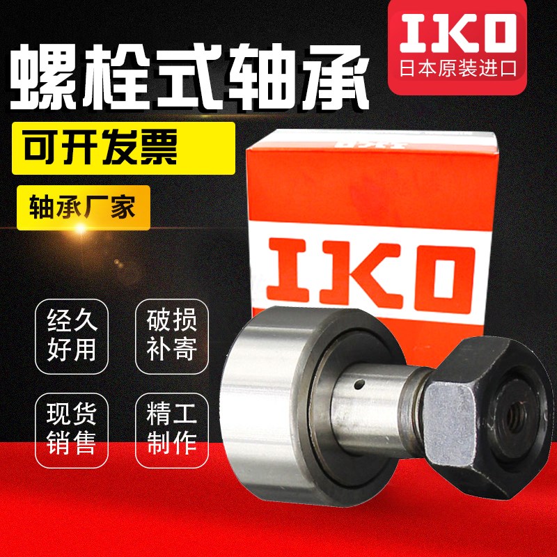 进口IKO螺栓型轴承滚轮滚针CF3 4 y5 6 8 10 12 1618 20凸轮随动