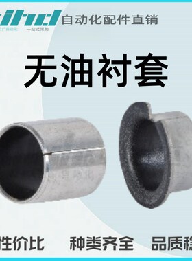 怡合达无油衬套 复合层直柱型/复合层肩型OFV01-d3/4/5/6/8/10-L3