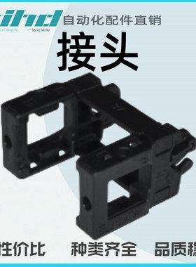 怡合达接头 S旋转型VDS01-2227/2237/2247/2835/2855/2875