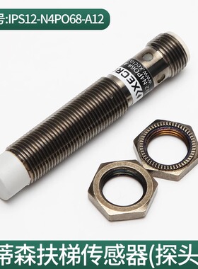 蒂森电梯传感器IPS30-N40P079-A12/N15/IPS12-N4P050/N8/P068扶梯