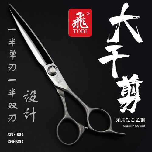 新款日式裁剪之一修饰剪进口美发理发TOBI(飞)XN700大干剪 7寸6.5