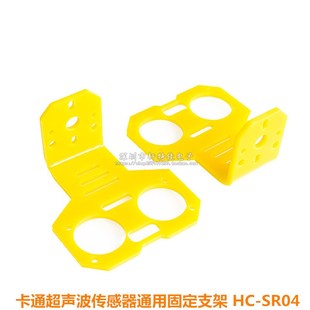 卡通超声波传感器固定支架 HC-SR04超声波固定件 智能小车配套