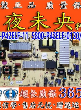 原装创维50E550E电源板168P-P42ELF-11 5800-P42ELF-0120/0140