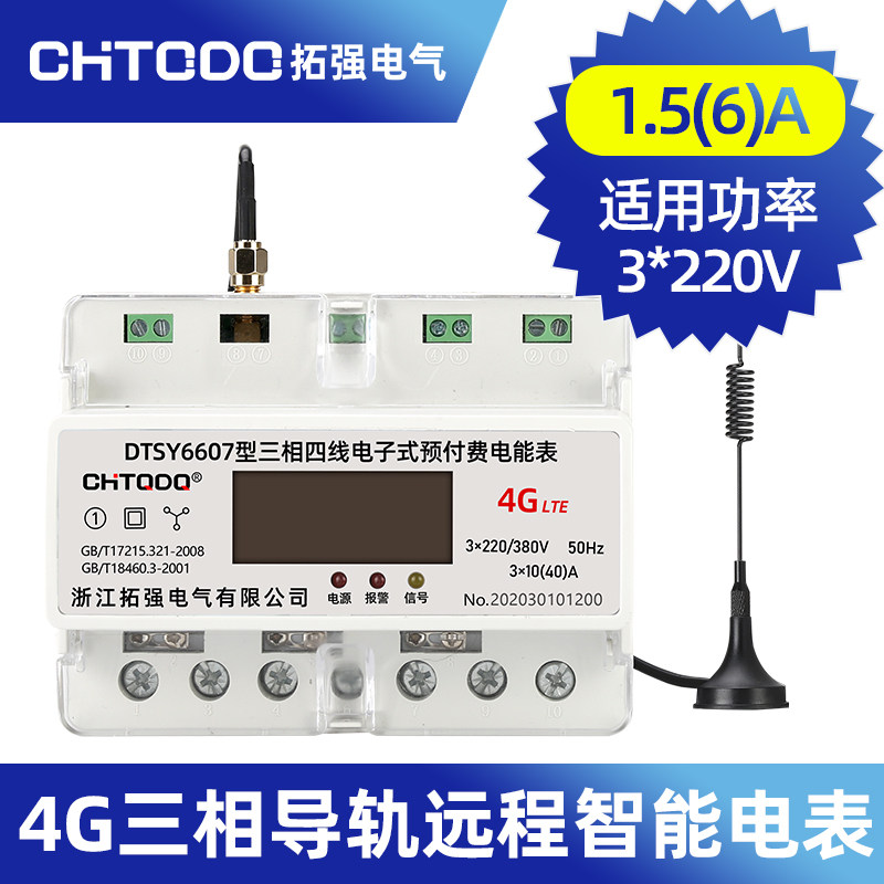 智能4G远程预付费电表三相四线电子互感式电表手机远程交费抄表