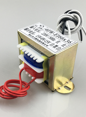 40W变压器EI66x36电源220V/6V/9V/12V/15V/24V单双电压纯铜隔离牛