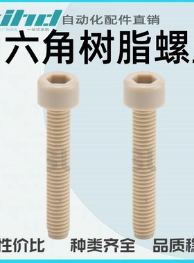 米思米型内六角树脂螺丝/螺帽/垫片经济型C-PEKB4-10/15/20/25/30