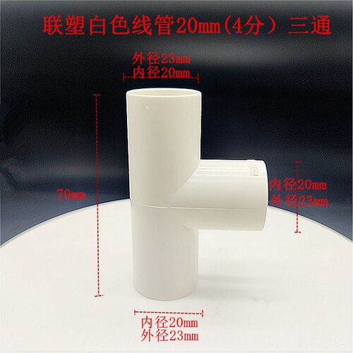 联塑PVC三通阻燃绝缘电线管配件16 20 25 32MM三叉电工套管正三通