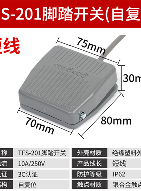 TFS-201脚踏开关EKW5A-B脚踏板开关带线220v脚踩式LT4