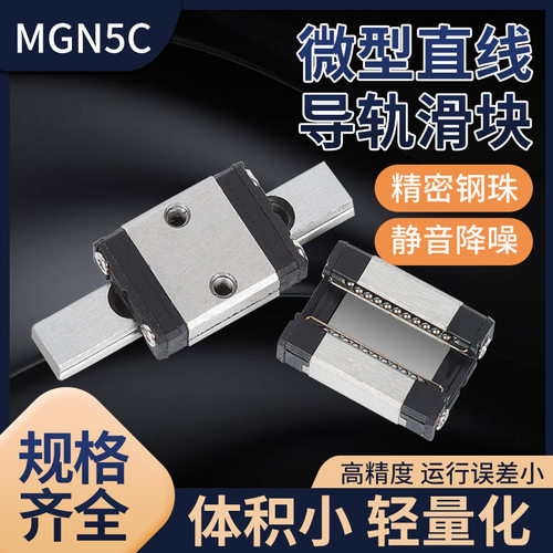国产精密微型直线导轨滑块线轨两孔滑轨高精度MGN5C/SSEB6 LWL5