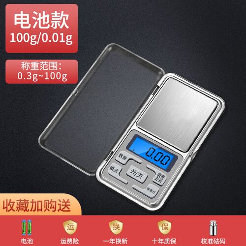 高精度家用电子秤小型天平黄金珠宝秤迷你精准茶叶克称0.01g称重
