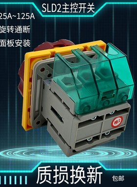 SLD2主电源旋转开关SLD225A~125A旋转断开隔离负载开关三相四线