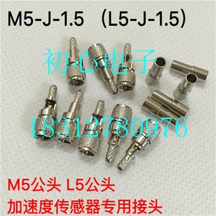 M5-J-1.5 加速度传感器M5/L5公头TOFD超声波探伤仪Microdot连接器