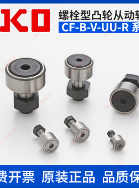 日本原装进口eIKO CF10B G VB UUR凸轮从动轴承KR22PP螺栓滚轮轴