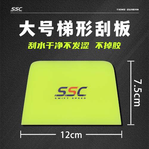 闪速驰SSC双刃软刮隐形车衣刮板TPU中硬牛筋胶刮透明膜刮片工具