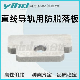 怡合达直线导轨用防脱落板ICE01-24/28/33