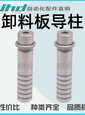 怡合达卸料板导柱装卸型/装卸双螺纹固定型OFH11-D8/10/13/16-L30