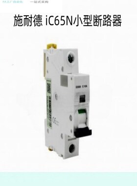 怡合达iC65N小型断路器A9F18104 A9F18106 A9F18110 AC交流 1极