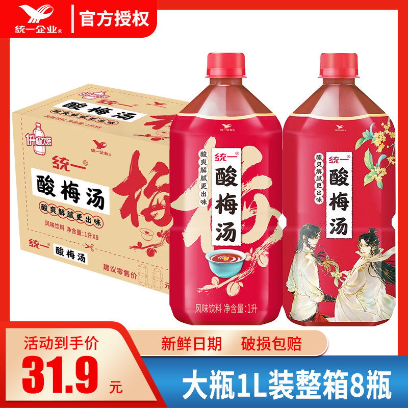 统一新品酸梅汤风味饮料1l*8瓶整箱装乌梅汁酸甜饮品解腻饮料