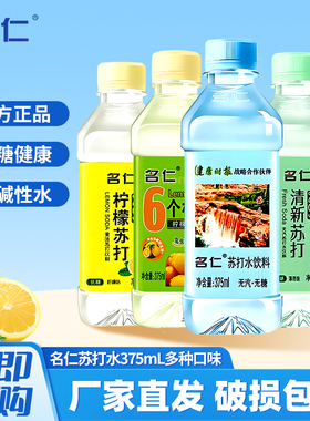 名仁苏打水375ml*24瓶无糖原味饮料弱碱性低糖柠檬味苏打瓶装饮料