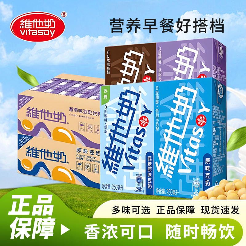 维他奶原味豆奶250ml*18盒巧克力香草味低糖原味早餐豆奶饮料批发