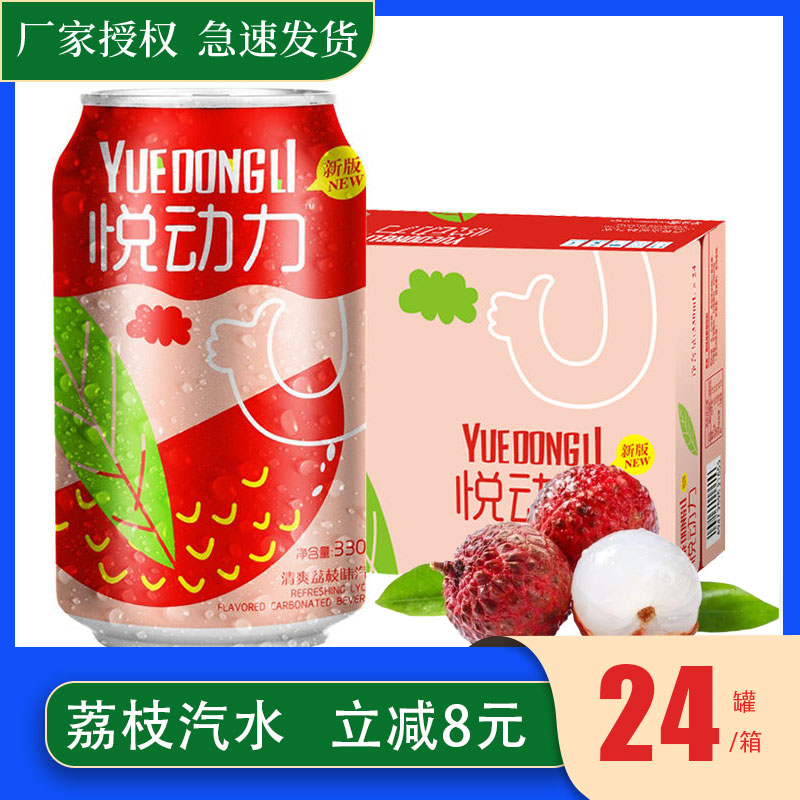 悦动力清爽荔枝味汽水80后怀旧果味汽水碳酸饮料330ml*24罐整箱