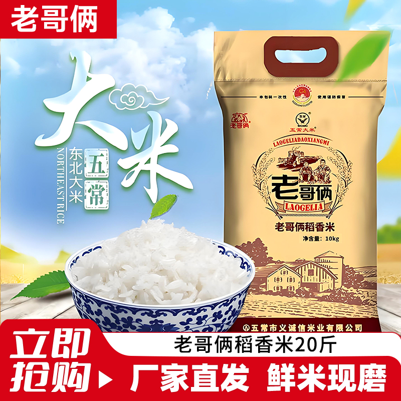 老哥俩10kg20斤五常大米稻花香