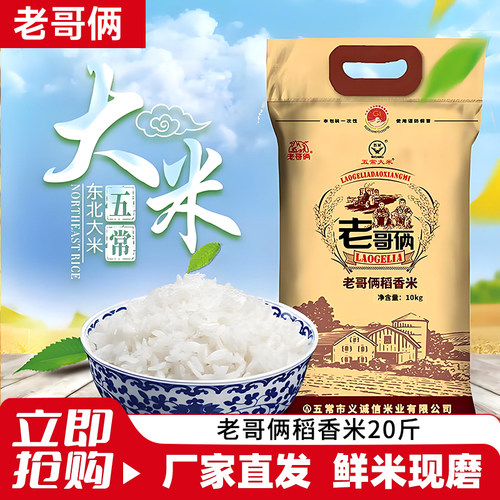 老哥俩10kg20斤五常大米稻香