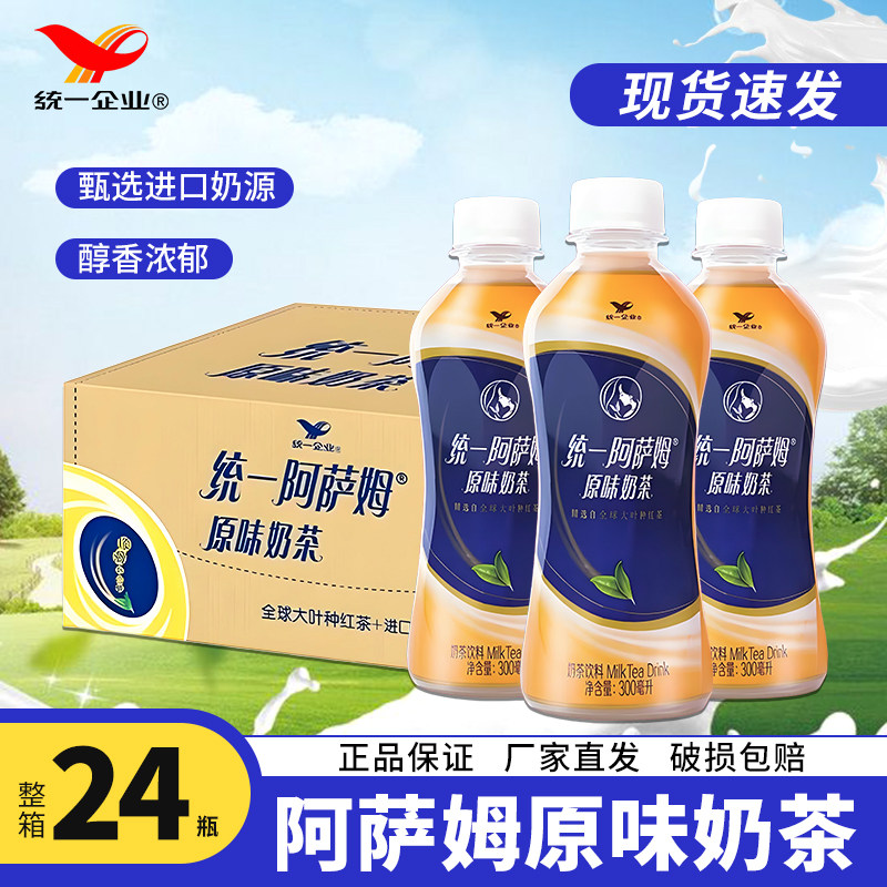 统一阿萨姆奶茶24瓶装整箱特价批发300ml红茶原味下午茶饮料饮品