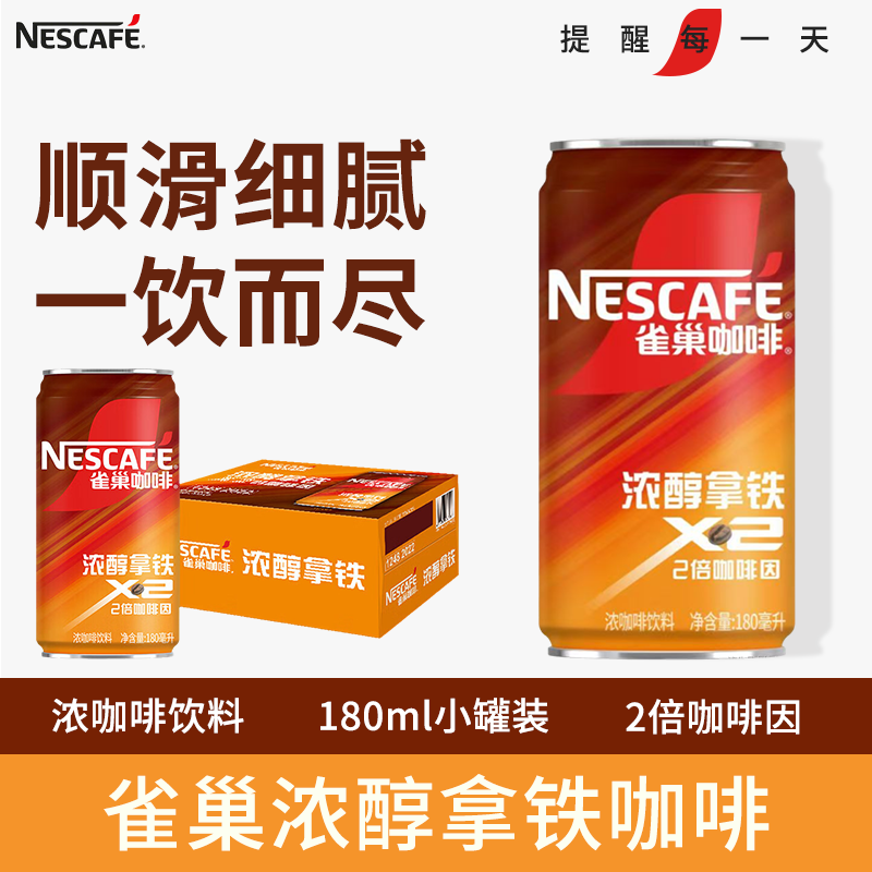 雀巢拉罐原醇咖啡饮料180ml*24罐香滑/香浓即饮咖啡整箱听装咖啡