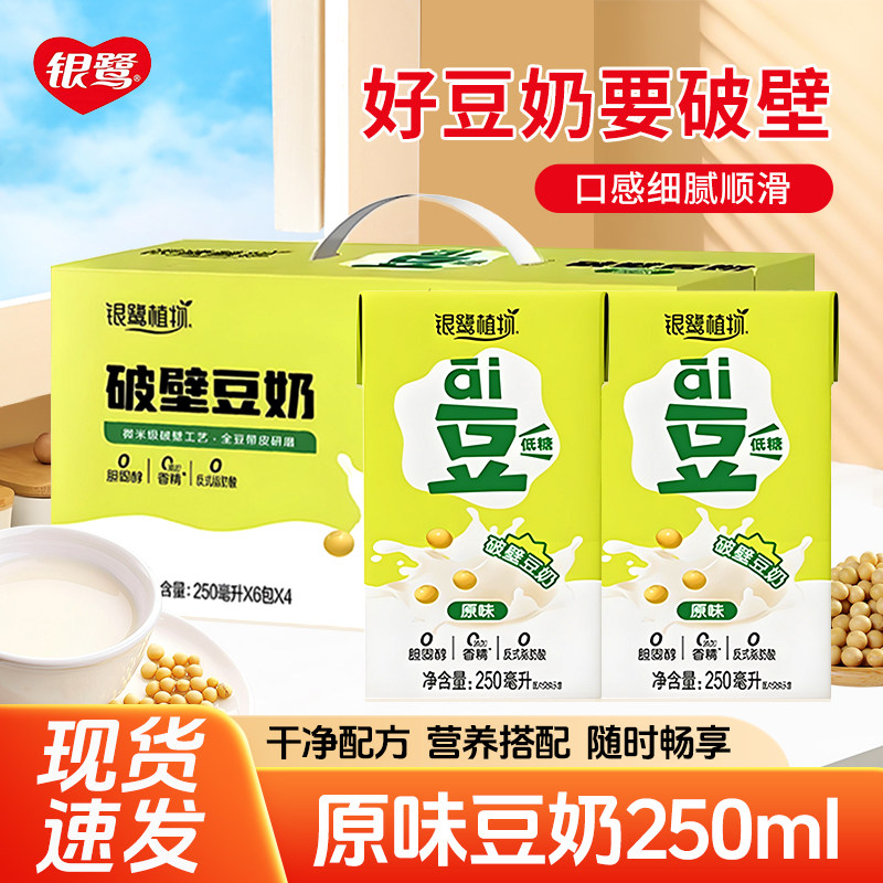 12月新货银鹭原味低糖豆奶250ml*24盒整箱利乐包植物蛋白早餐饮品,咖啡/麦片/冲饮,植物蛋白饮料/植物奶/植物酸奶,淘宝优惠券,粉丝福利购,淘宝优惠卷