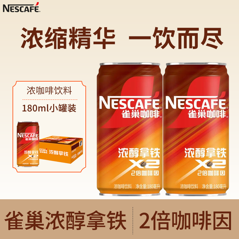 雀巢听装香滑咖啡180ml*24罐整箱即饮原醇香滑拉罐咖啡饮料