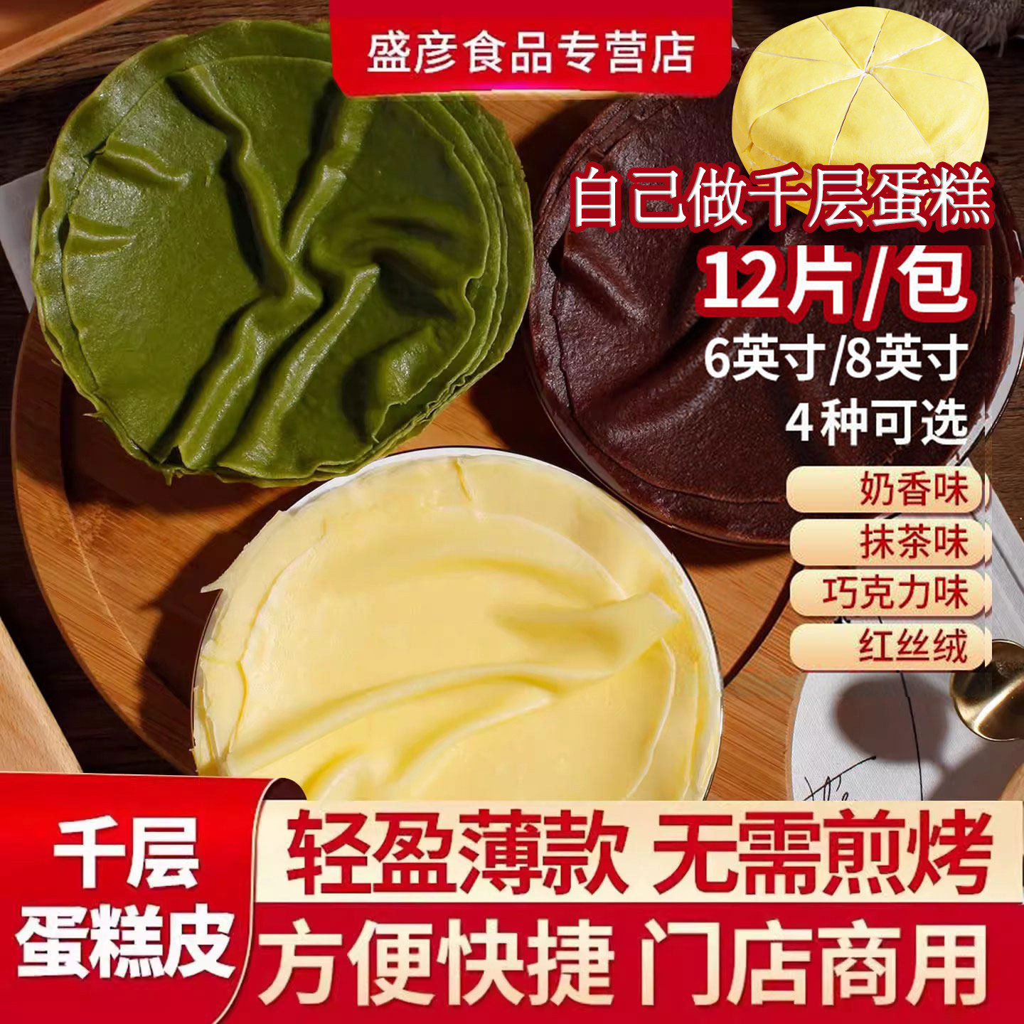 千层蛋糕皮6/8英寸12片班戟蛋皮毛巾卷速冻即食商用烘焙原料成品