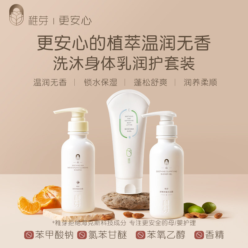 稚芽备孕妇女洗发水沐浴身体乳洗护套装可用补水保湿