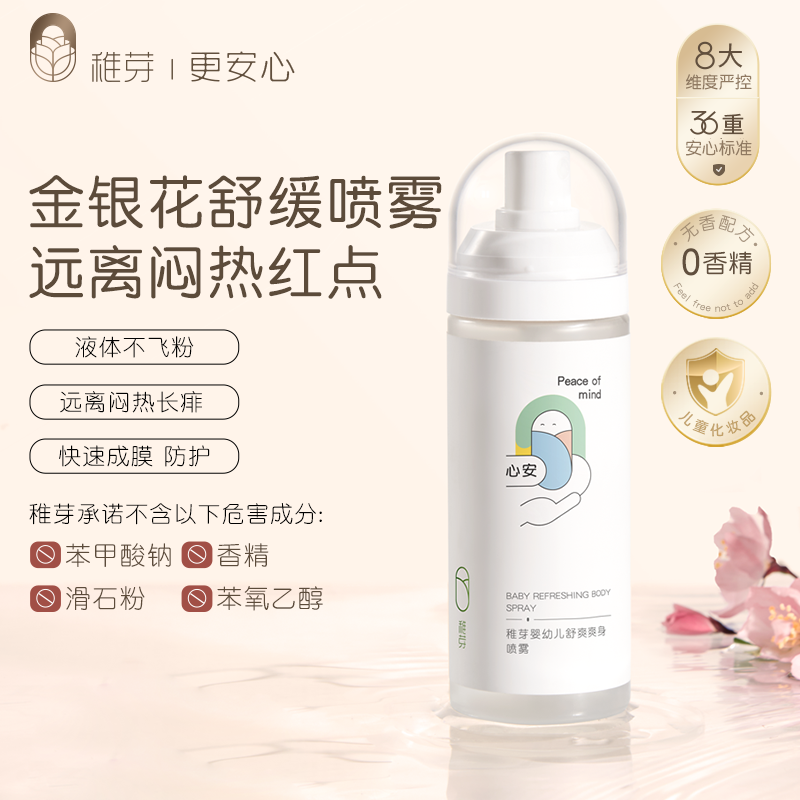 稚芽婴儿液体爽身露痱子专用